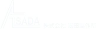 株式会社浅田製作所